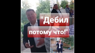 ДЕБИЛ ПОТОМУ ЧТО!/БЫВШИЙ ЕДРОСС СБЕЖАЛ ОТ ИЗБИРАТЕЛЯ