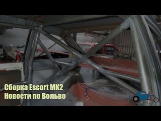 Сборка раллийного Escort Mk2! Новости по Вольво