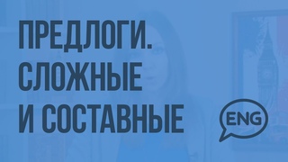 Предлоги. Сложные и составные. Видеоурок по английскому языку 10-11 класс