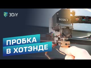 #ТехПоддержка | Пробка в хотенде. Пластик не выходит из сопла. Простукивание шестеренок. Bizon 3