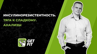 Тяга к сладкому. Инсулинорезистентность. Анализы