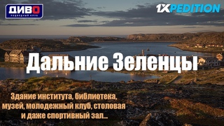 Дальние Зеленцы: Загадки мертвого города