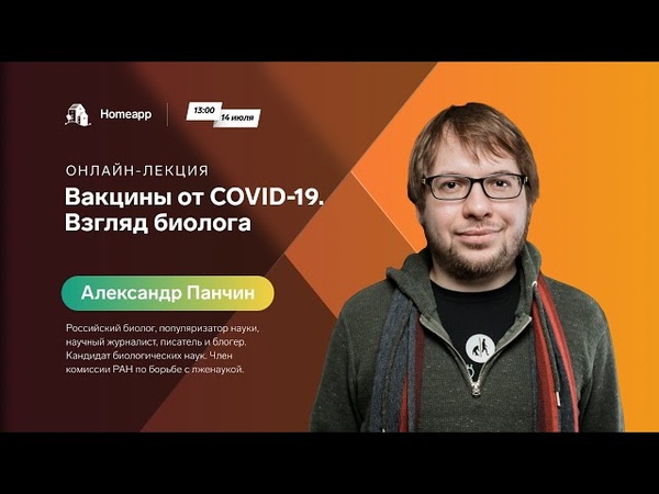 Онлайн лекция Александра Панчина: Вакцины от COVID 19. Взгляд