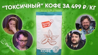 Кофе Красная цена. Дёшево и сердито Или лучше пить растворимку Тестируем всей командой.