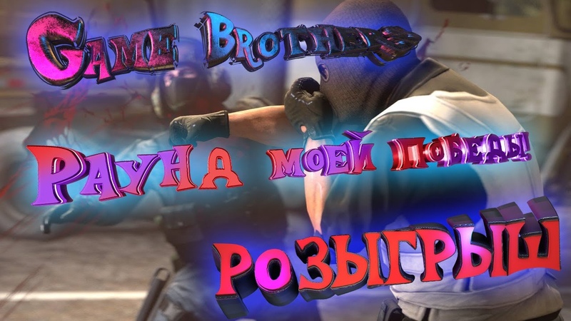 GB. 1сезон 5 серия. Раунд моей победы +