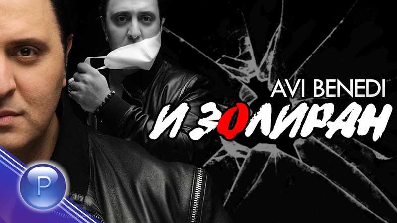 АВИ БЕДЕНИ Изолиран (май 2020) Ultra 4