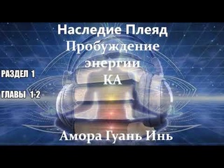 #1📕Амора Гуань Инь📕 НАСЛЕДИЕ ПЛЕЯД📕  ПРОБУЖДЕНИЕ ЭНЕРГИИ КА📕АУДИОКНИГА📕Канал @lena_tells_u4088