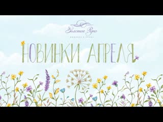 Новинки апреля