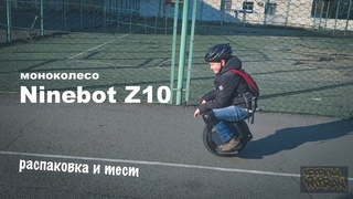Моноколесо Ninebot Z10 (в народе “Зло“). Распоковка и тест. b-boy Мирон.
