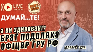 Думай...ТЕ! Брат радника рмака - офіцер ГРУ РФ! Хто насправді хоче розвалити ЗСУ