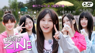 [Jeans’ ZINE] 봄맞이 피크닉 EP.3 감성 백일장과 2% 부족한 보물찾기 🌿 | NewJeans