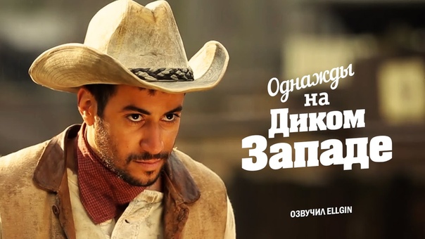 Однажды На Диком Западе (