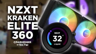 Новая NZXT Kraken Elite обзор тест сравнение с msi coreliquid s360 и valkyrie e360