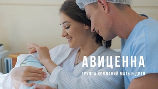 Мы родили ролик! Реклама для медцентра Авиценна