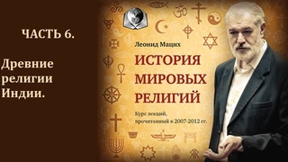 История мировых религии  Часть 6  Древние религии Индии  Леонид Мацих
