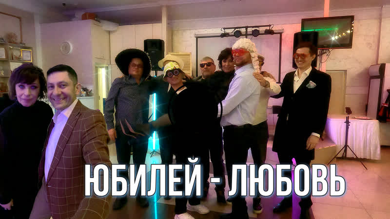 Юбилей Любовь (Новосинеглазово