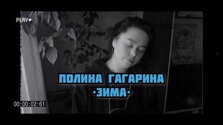 Полина Гагарина - Зима (Кавер Виктория Барс)