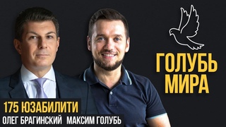 Голубь мира 175. Юзабилити. Максим Голубь и Олег Брагинский