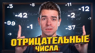 Что не так с отрицательными числами // Vital Math