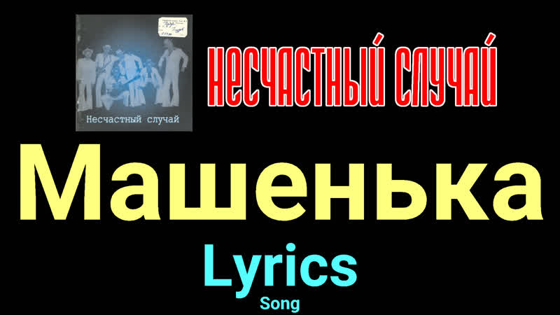 Машенька Несчастный Случай Lyrics