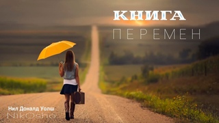 📚Книга ТВОИХ ПЕРЕМЕН! Нил Доналд Уолш [NikOsho]
