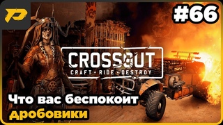 CROSSOUT #66 Что вас беспокоит дробовики @PA3PYXAGAME