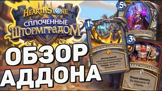 ОБЗОР ДОПОЛНЕНИЯ СПЛОЧЕННЫЕ ШТОРМГРАДОМ I 1 ЧАСТЬ I Hearthstone (c)