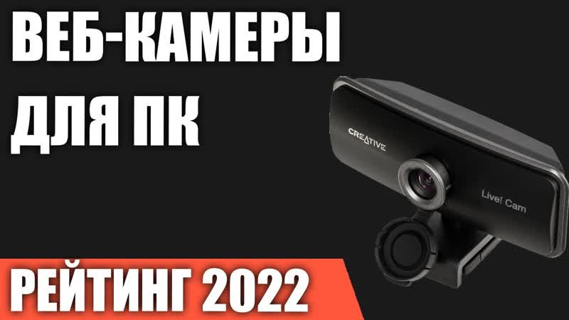 ТОП 7. Лучшие веб камеры для компьютера (с микрофоном и без).