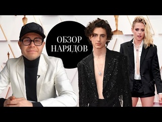 Обзор Нарядов OSCAR 2022