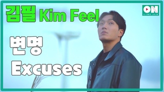 [Samda Online Concert] Kim Feel(김필)  1) Excuses(변명)