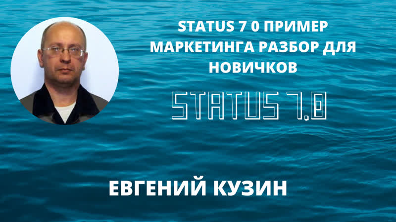 Status 7 0 пример маркетинга разбор для