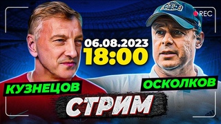 Дмитрий Кузнецов / Альберт Осколков / СТРИМ /  / 18:00