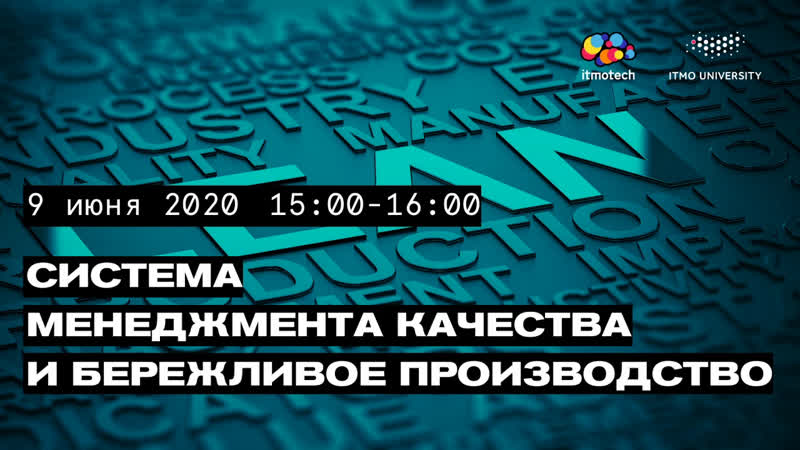 Система менеджмента качества и бережливое