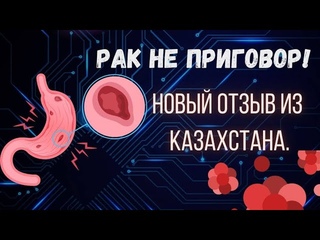 Рак - не приговор. Новый отзыв из Казахстана.