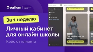 Личный кабинет на сайте для онлайн школы сделанный на Креатиум ( Кейс пользователя)