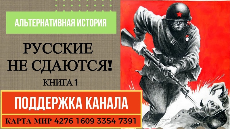 попаданцы, вов, назадвпрошлое Русские не сдаются Книга
