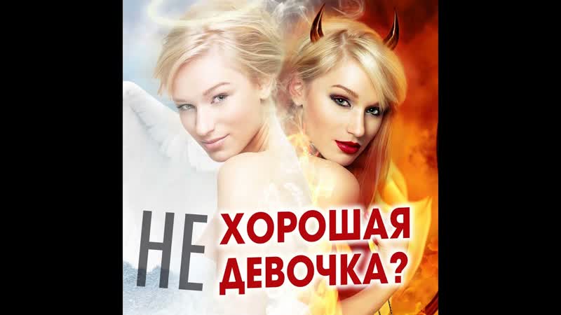 Как не быть всем хорошей девочкой Александр