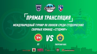 ХК Сборная Республики Татарстан 1 -  ХК Сборная Тверской области