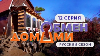 ОБМЕН ДОМАМИ | 12 ВЫПУСК | ЧЕХИЯ – ЛЕНОБЛАСТЬ