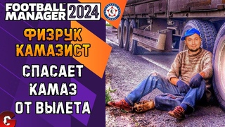 FM 2024 КАРЬЕРА ТРЕНЕРА #2 - СПАСАЕМ КАМАЗ ОТ ВЫЛЕТА