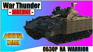 War Thunder - ОБЗОР НА WARRIOR