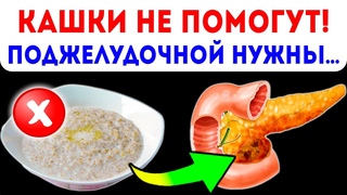 Вот как каши гробят поджелудочную! Что нужно есть при панкреатите