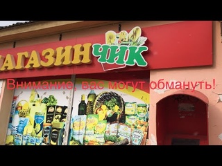 Внимание! Вас могут обмануть! Цена в чеке выше  на 30% чем указанная на товаре.