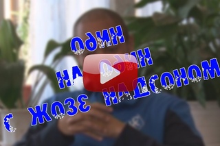 “Один на один“ с Жозе Надсоном. Выпуск № 8.
