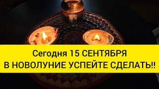 🪐🌖 СЕГОДНЯ 15 СЕНТЯБРЯ ‼️ МОЩНОЕ НОВОЛУНИЕ 🌖 Не пропустите этот день ‼️🍀