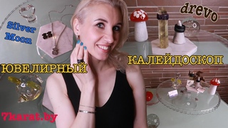 Покупки ювелирных изделии в 7 Карат, Drevo Jewelry и Silver Moon