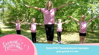 Урок №42 | Танцевальная зарядка для детей 3-5 лет. Детская зарядка  художественная гимнастика