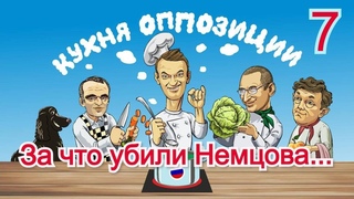 КУХНЯ ОППОЗИЦИИ с Валерием Соловьём №7
