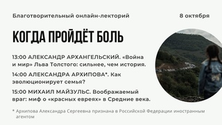 Благотворительный лекторий “Когда пройдет боль“ // Часть 2