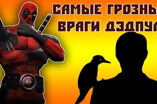 Самые грозные враги Дэдпула [DEADPOOL]